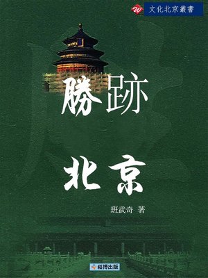 cover image of 勝跡北京